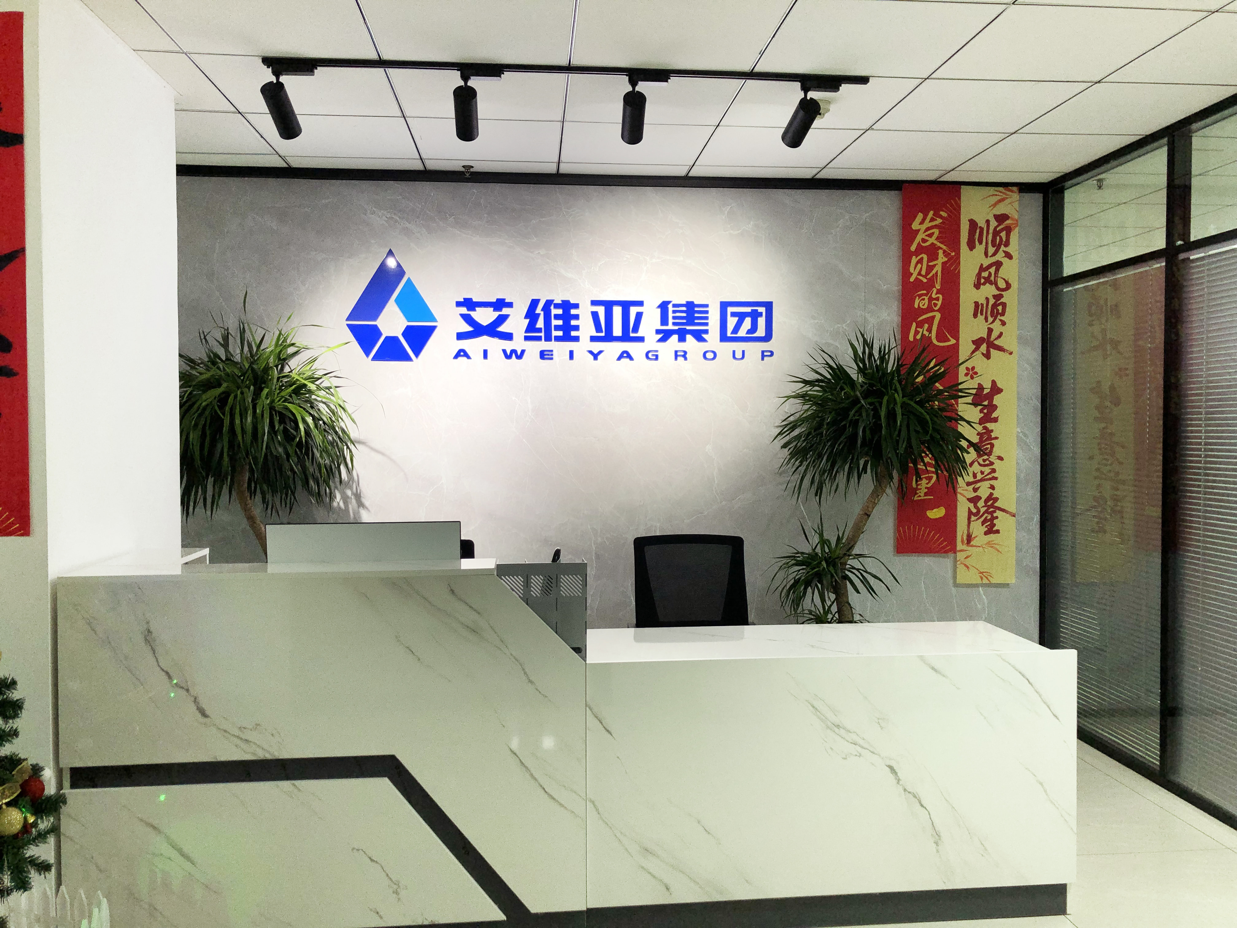 Aiweiya Group reception area
